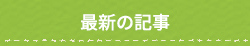 最新の記事