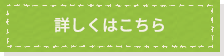 詳しくはこちら