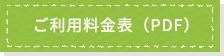 ご利用料金表（PDF）