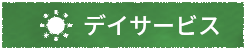 デイサービス