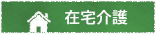 地域包括支援センター