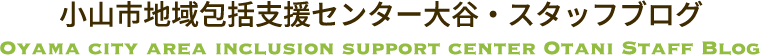 小山市地域包括支援センター 大谷・スタッフブログ