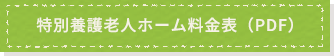 特別擁護老人ホーム料金表（PDF）