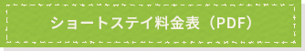 ショートステイ料金表（PDF）