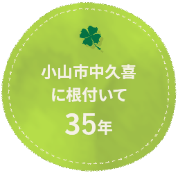 小山市中久喜に根付いて30年